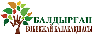 "Балдырған" бөбекжай балабақшасы
